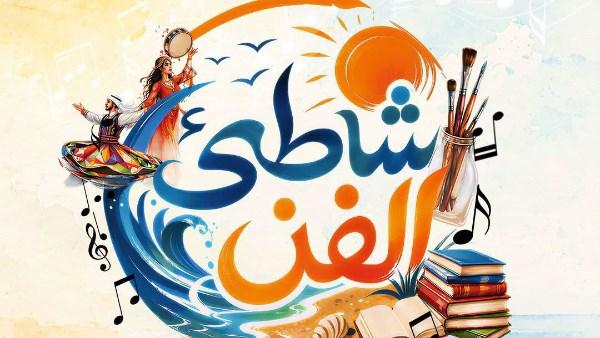 فعاليات برنامج شاطئ الفن في بورسعيد بمشاركة فرق قصور الثقافة والعروض الفنية المجانية