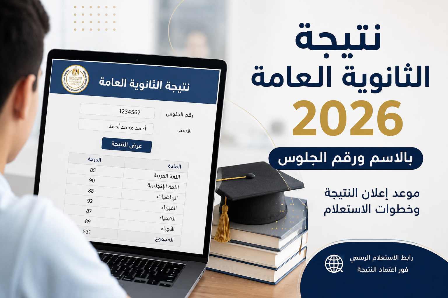نتيجة الثانوية العامة 2026