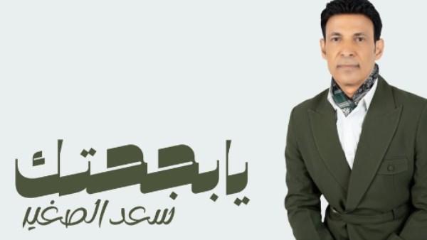 سعد الصغير يعلن موعد طرح ألبوم يا بجاحتك عبر إنستجرام.