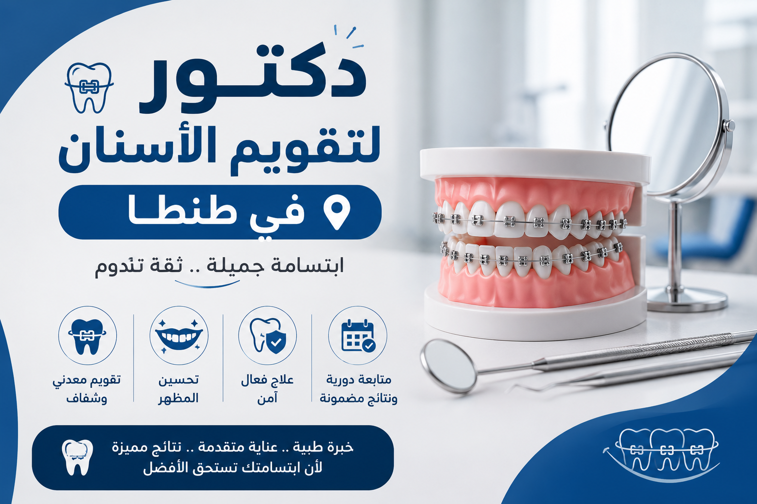 دكتور لتقويم الأسنان في طنطا