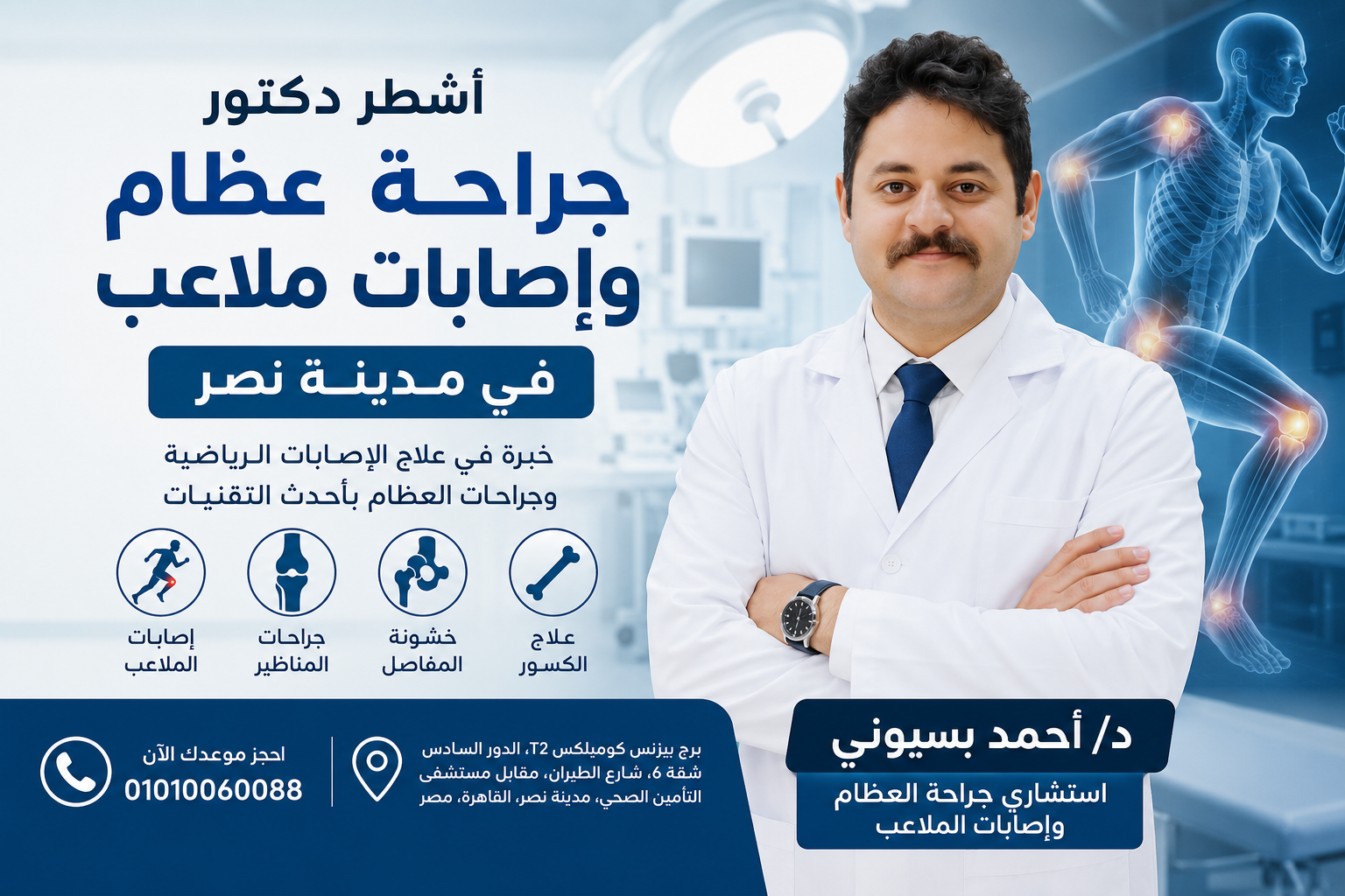 أشطردكتور عظام واصابات ملاعب في مدينة نصر 
