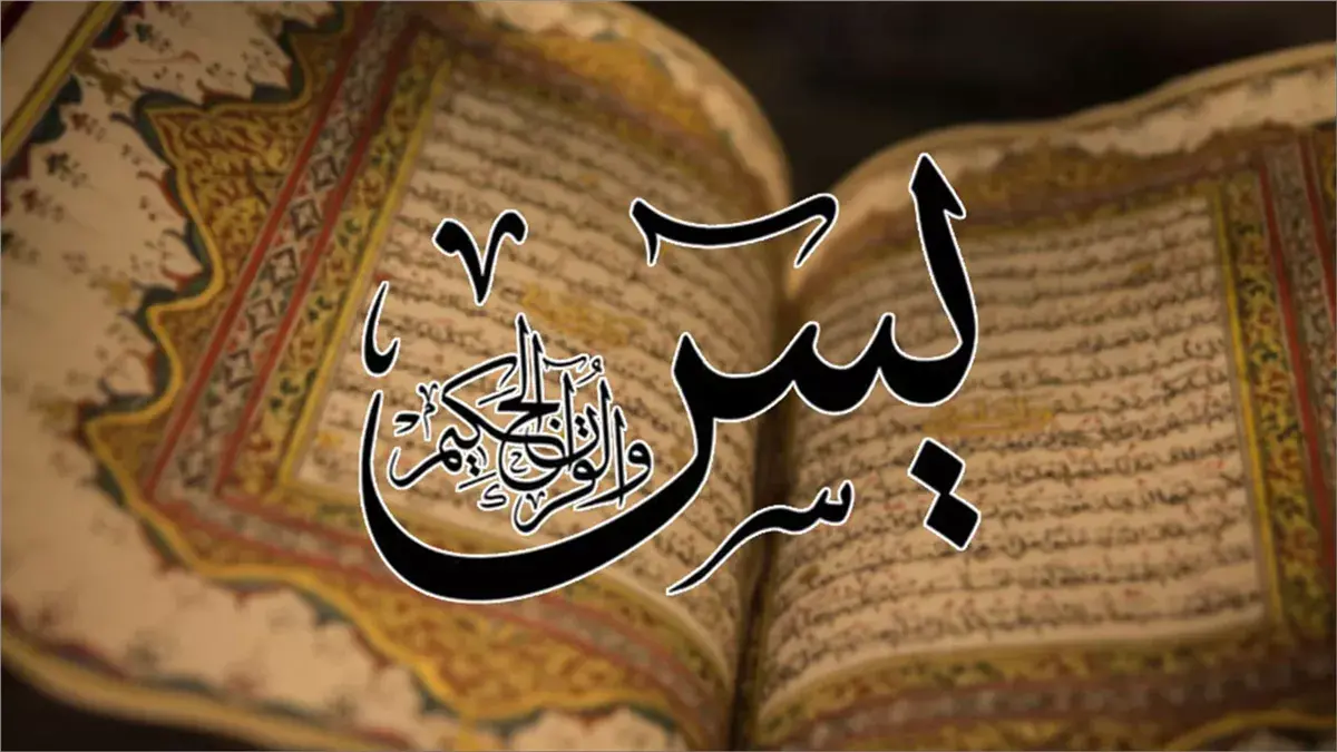 دعاء سورة يس لتحقيق الأمنيات المستحيلة وأدعية الصباح للرزق والفرج