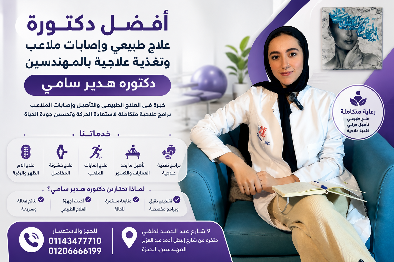 أفضل دكتورة علاج طبيعي وإصابات ملاعب وتغذية علاجية بالمهندسين 