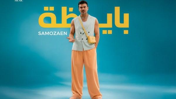 ساموزين في كليب أغنية بايظة من ميني ألبوم عيشني