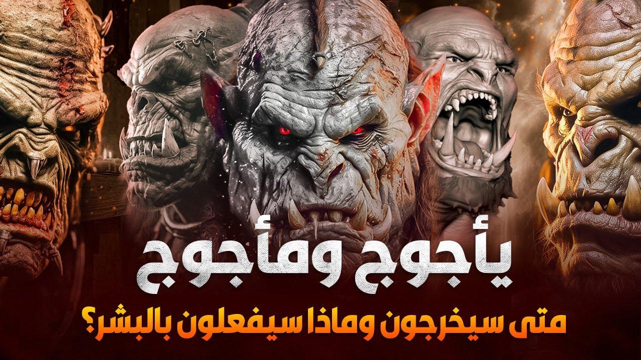 يأجوج ومأجوج