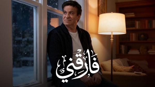 حلمي عبد الباقي في عمل غنائي جديد بعنوان فارقني باستخدام فيديو AI يعكس قصة حب حزينة
