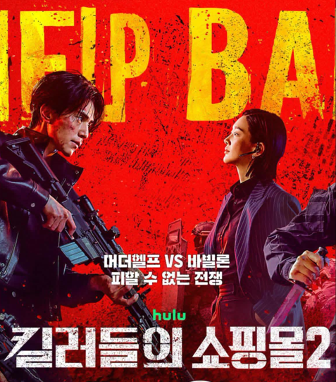 الملصق الرسمي للموسم الثاني من مسلسل A Shop for Killers مع ظهور جميع أبطال العمل الكوري المنتظر.