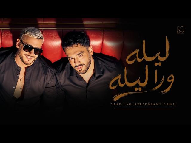 رامي جمال وسعد لمجرد