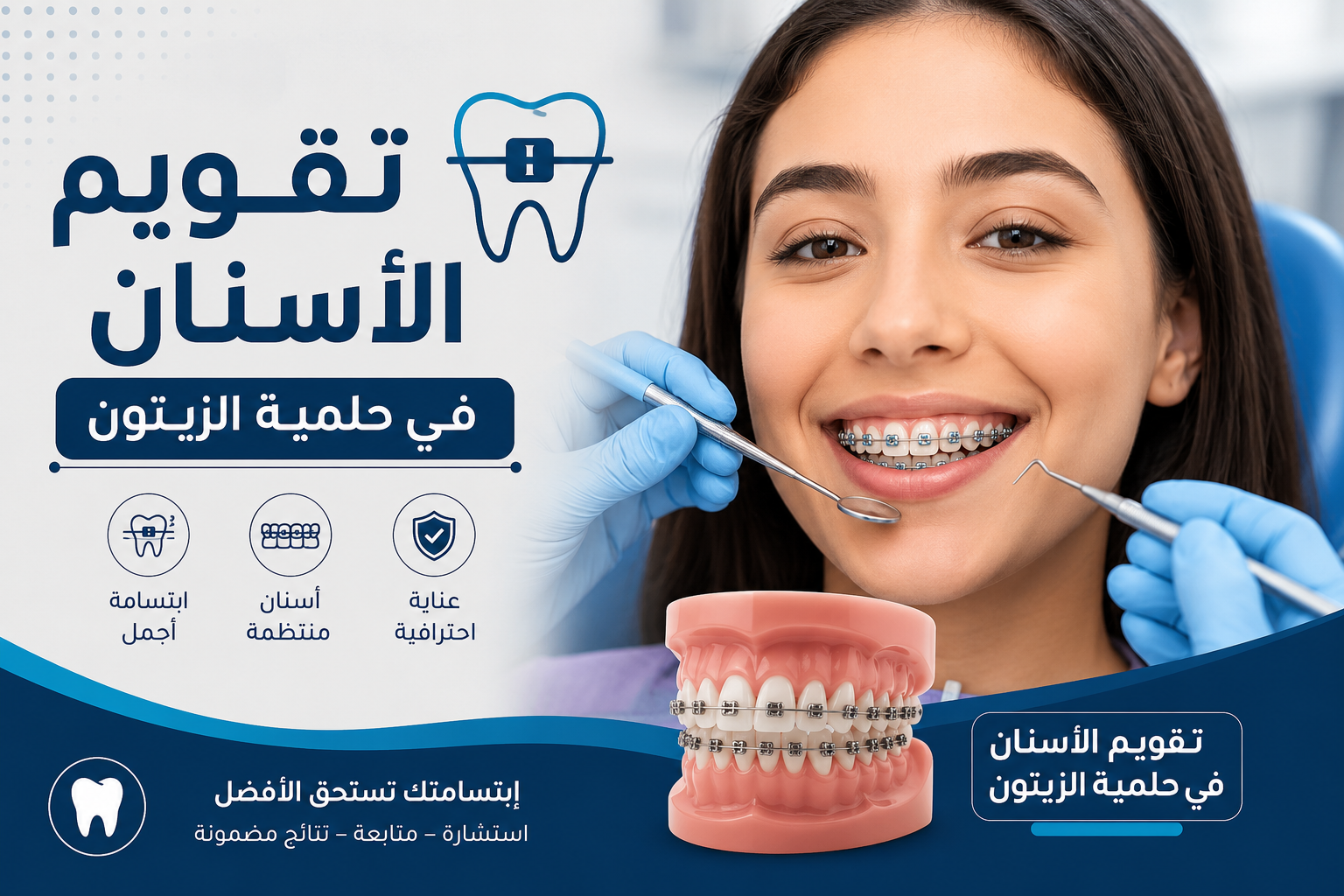 تقويم الأسنان في حلمية الزيتون