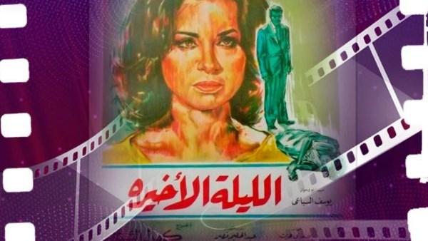 عرض فيلم الليلة الأخيرة ومناقشته ضمن نادي كنوز السينما المصرية في مركز الهناجر للفنون