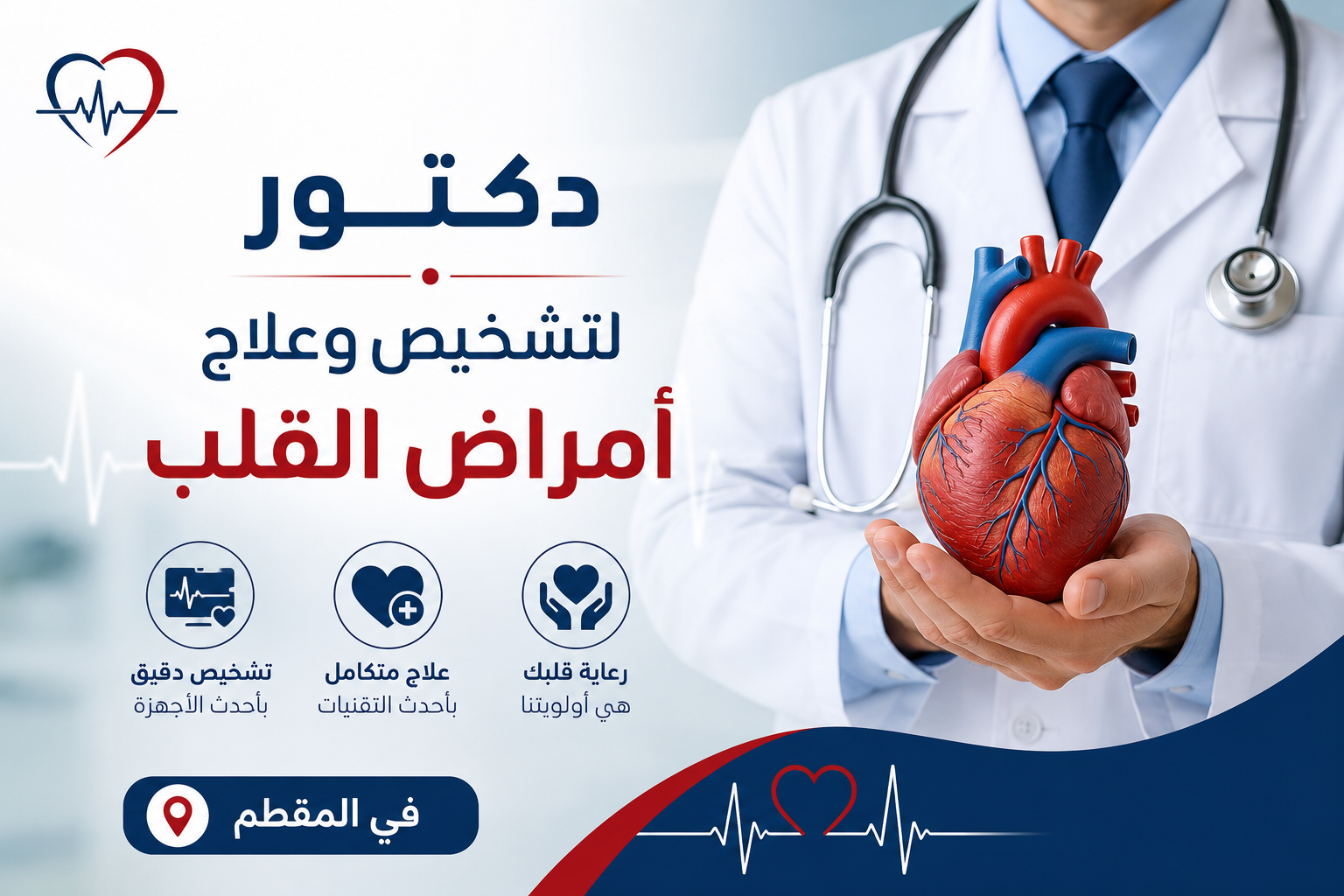دكتور لتشخيص وعلاج أمراض القلب في المقطم