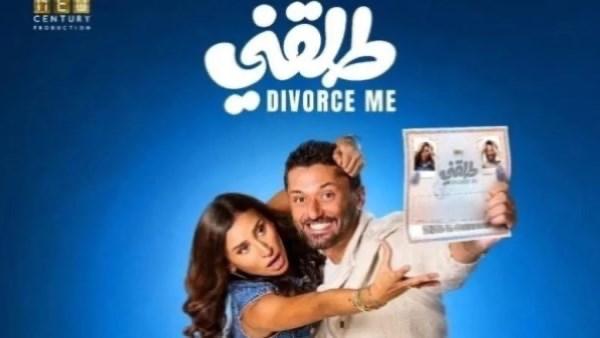 كريم محمود عبد العزيز ودينا الشربيني في فيلم طلقني الذي تصدر المشاهدة في مصر