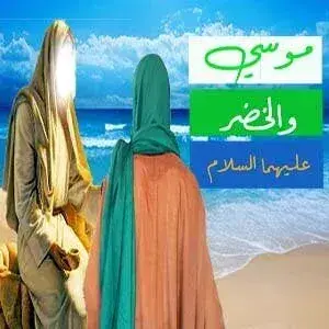 قصة موسى والخضر في القرآن