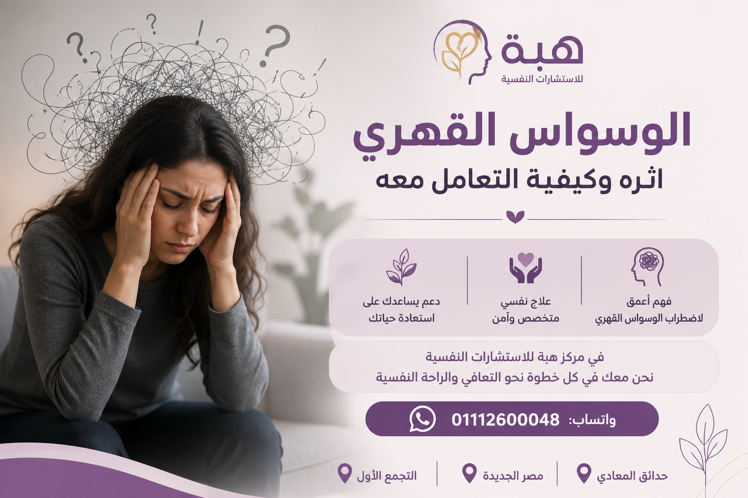 علاج الوسواس القهري