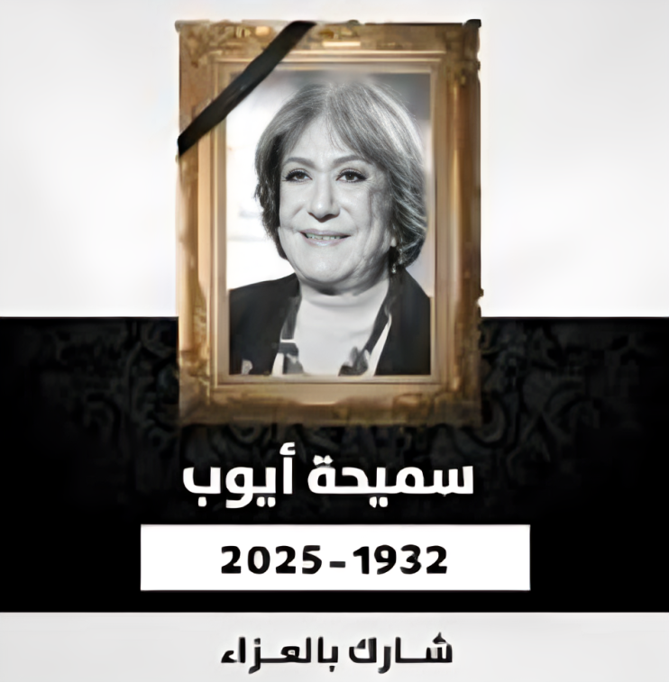 الفنانة سميحة أيوب خلال ظهور فني سابق.