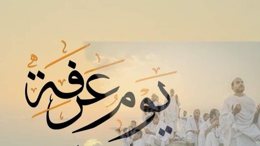 دعاء وصيام يوم عرفة بجبل عرفات