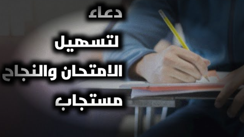 50 دعاء لتسهيل الامتحان والنجاح لطلاب الإعدادية والثانوية
