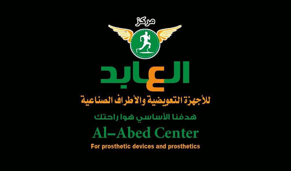 مركز العابد للأطراف الصناعية
