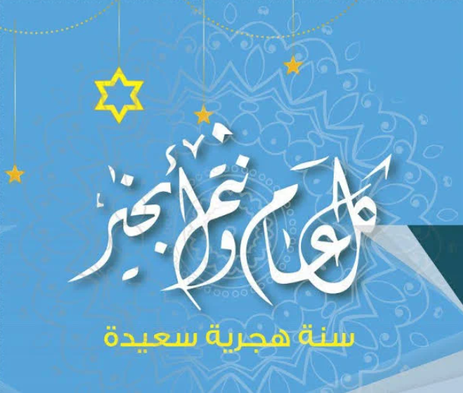 أفضل عبارات وكلمات التهنئة بالعام الهجري الجديد