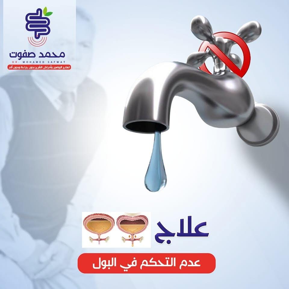علاج سلس البول بدون جراحة