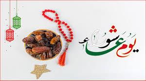 صيام تاسوعاء وعاشوراء في شهر محرم