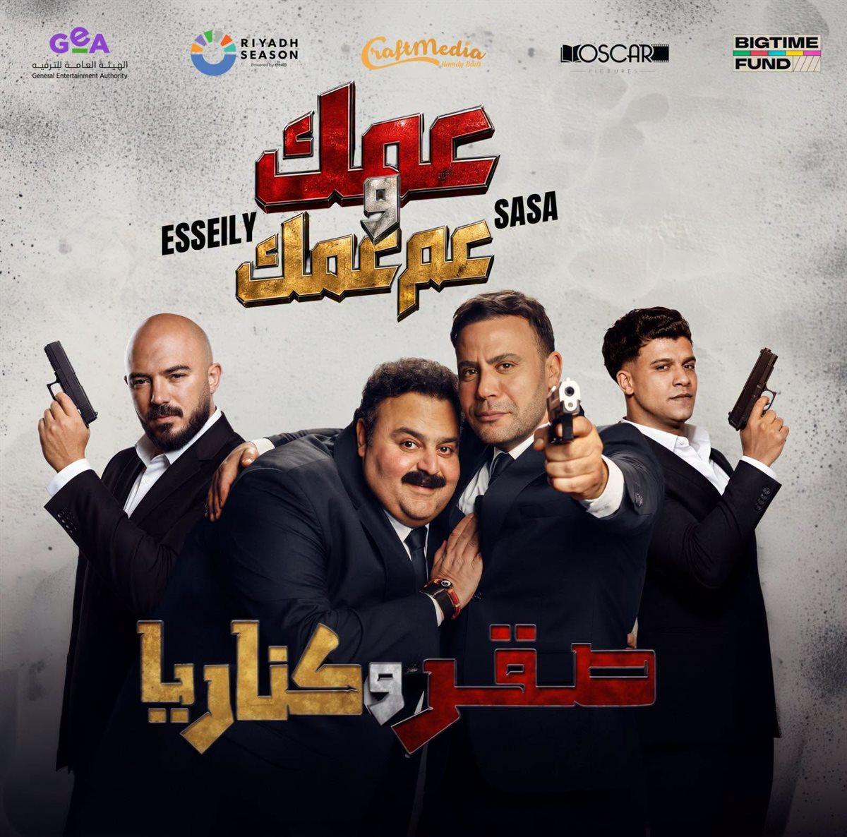 عصام صاصا والعسيلي ومحمد إمام وشيكو