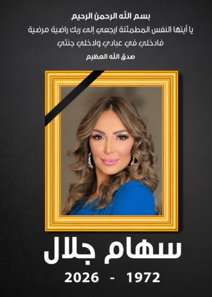 سهام جلال