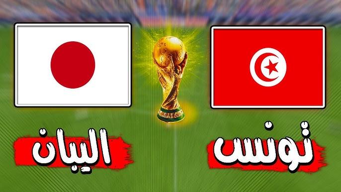  تونس ضد اليابان