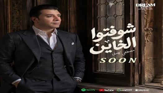 مصطفى كامل يطرح ألبوم شوفتوا الخاين 2026