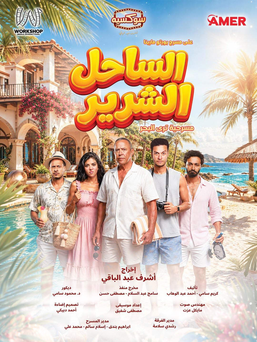أشرف عبد الباقي يكشف البوستر الرسمي لمسرحية الساحل الشرير