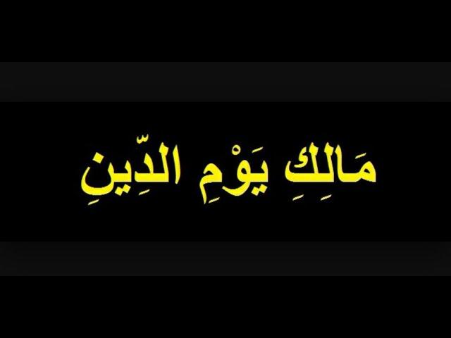 تفسير معنى مالك يوم الدين فى سورة الفاتحة
