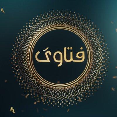 فتاوى
