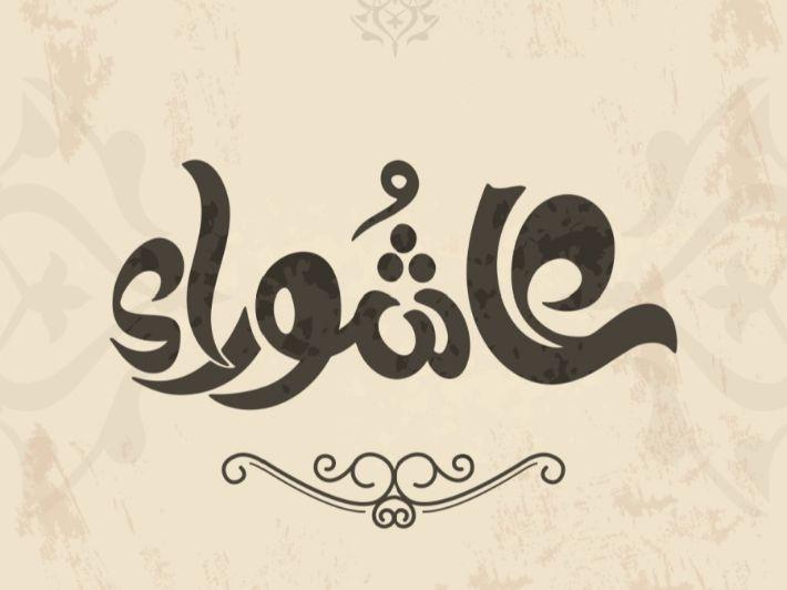 صام النبي ﷺ يوم عاشوراء وفاءً لأخيه موسى عليه السلام
