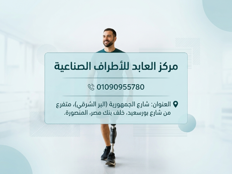 الأطراف الصناعية