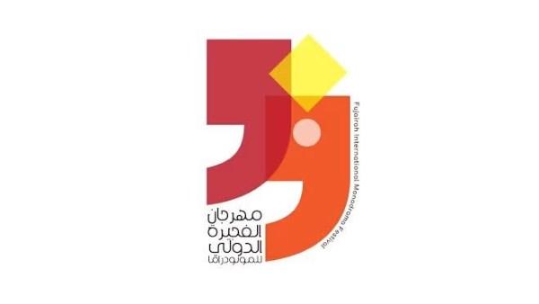 مهرجان الفجيرة الدولي للمونودراما يستعد لانطلاق دورته 2027 بجوائز عالمية