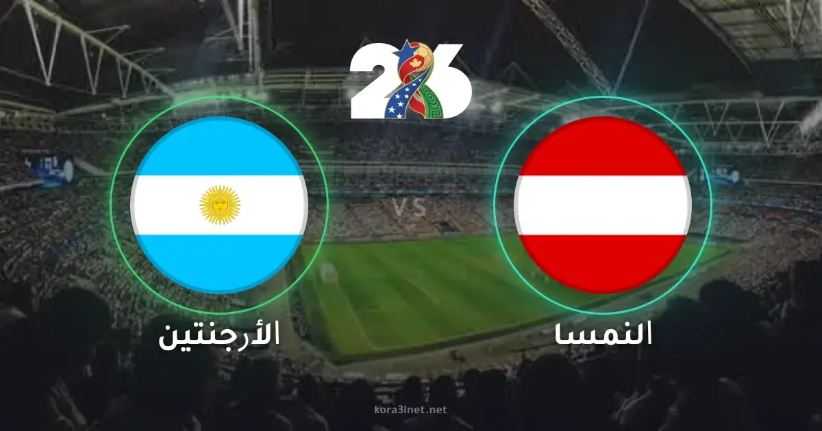 الأرجنتين والنمسا