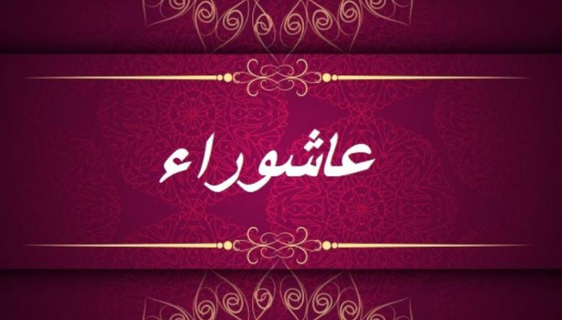 صيام يوم عاشوراء