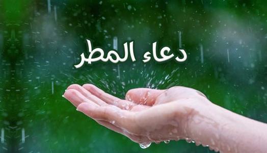 دعاء المطر لتحقيق الأمنيات مكتوب وأفضل الأدعية وقت نزول المطر