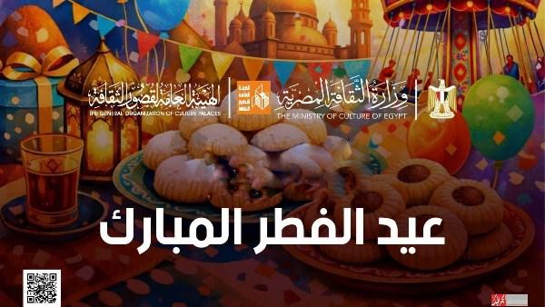 احتفالات عيد الفطر في قصور الثقافة وعروض سينما الشعب بأسعار مخفضة