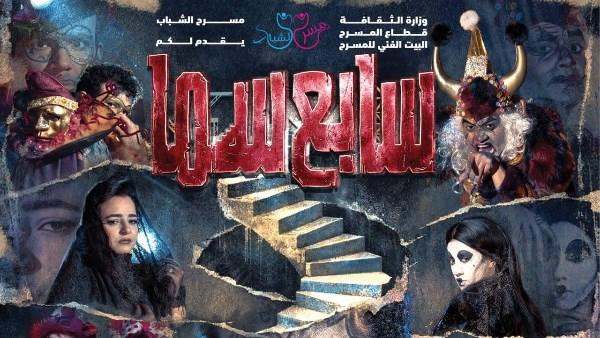 عرض مسرحي «سابع سما» على خشبة أوبرا ملك برمسيس