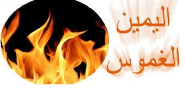 حكم اليمين الكاذبة وكفارة الحلف بالله زورًا في الإسلام