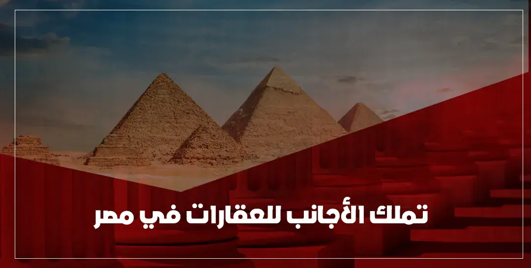  هل يسمح القانون المصري للأجانب بتملك العقارات في مصر؟
