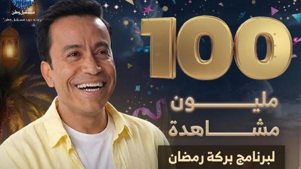 برنامج بركة رمضان يحقق نجاحًا جماهيريًا كبيرًا ويتخطى 100 مليون مشاهدة على فيسبوك