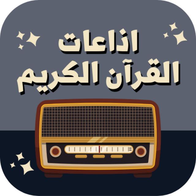 إذاعة القرآن الكريم تاريخ وبث ديني من القاهرة