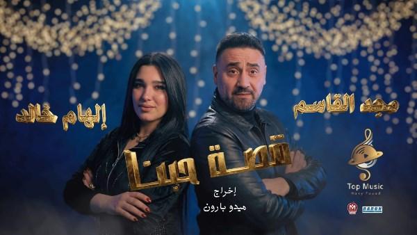 مجد القاسم وإلهام خالد في كليب قصة حبنا بأجواء رومانسية