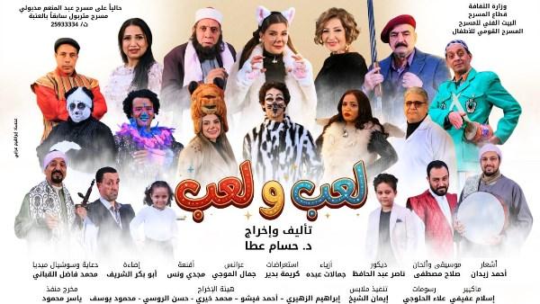 مشهد من مسرحية «لعب ولعب» للأطفال يعكس التراث الشعبي والبهجة