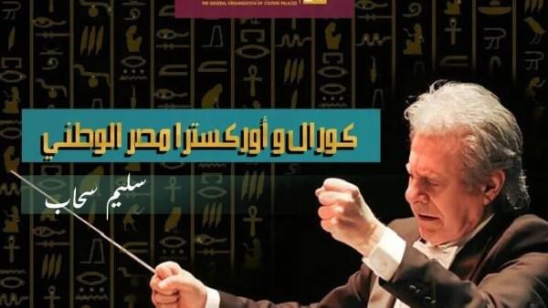 تدريبات كورال وأوركسترا مصر الوطني في قصر ثقافة الأنفوشي