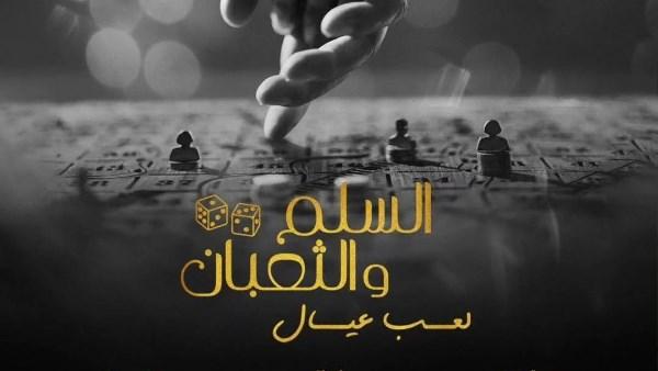 ملصق فيلم "السلم والثعبان 2" مع نجومه عمرو يوسف وأسماء جلال