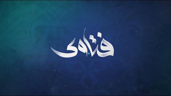 فتاوى عن صيام الست من شوال والتيمم في البرد والصلاة بملابس المطر