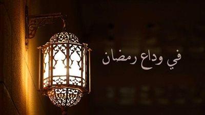 دعاء آخر ليلة في رمضان ووداع الشهر الكريم